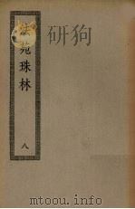 法苑珠林  8（ PDF版）