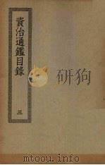 资治通鉴目录 3 PDF电子版封面