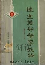 陈宜禧与新宁铁路(《台山文史》第9辑) 1987.11 PDF电子版封面 《台山文史》编辑部
