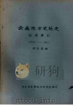 云南地方史论文目录索引 1950-1981 1982 PDF电子版封面 郑志惠编