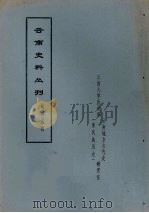 云南史料丛刊 第49辑 PDF电子版封面 云南大学历史系云南地方古代史研究室
