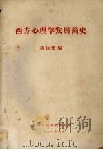 西方心理学发展简史 1981 PDF电子版封面 陈汝懋编