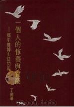 一个人的修养与实践  郑午楼博士访问记（1983 PDF版）
