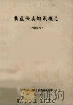 物业买卖知识概论 1980 PDF电子版封面 广东省经济特区管理委员会