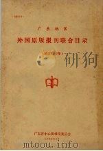 广东地区外国原版报刊联合目录 预订1982年 1982 PDF电子版封面 广东省中心图书馆委员会
