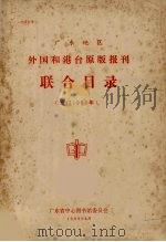 广东地区外国和港台原版报刊联合目录  预订1983年（1983 PDF版）