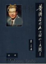 黄清渠同志归国四十五周年特辑 1994 PDF电子版封面