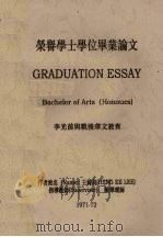 荣誉学士学位毕业论文:李光前与战后华文教育 PDF电子版封面 王绮莉