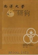 南洋大学一九七一/七二年度毕业生年刊（1972 PDF版）