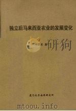 独立后马来西亚农业的发展变化 PDF电子版封面 林伍光著