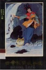 四会民间故事选 1995 PDF电子版封面 冼鸿雄,梁觉才主编