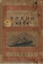 南洋旅行记 我的书 小游记 1932 PDF电子版封面 罗井花著