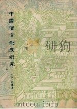 中国僧官制度研究（1981 PDF版）
