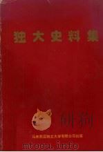 独大史料集 1993 PDF电子版封面 马来西亚董教总全国华文独中工委会编辑