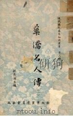 华侨名人传  1（1955 PDF版）