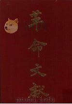 革命文献  第10-12二辑精装合订本（1978 PDF版）