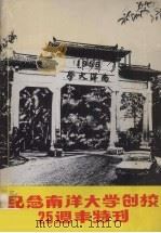 纪念南洋大学创校25周年特刊 1982 PDF电子版封面 傅孙中主编