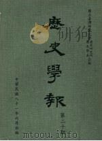 历史学报  第20期   1992  PDF电子版封面    国立台湾师范大学历史研究所，历史学系合编 