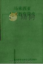 马来西亚华文教育简史 1991 PDF电子版封面 董教总全国华文独中工委会