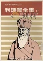 利玛窦全集 2 利玛窦中国传教史 下 1986 PDF电子版封面 刘俊馀,王玉川译
