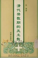 清代禁教期的天主教 1992 PDF电子版封面 9575460812 张泽著