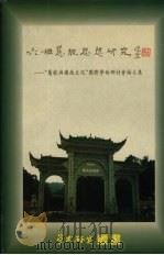 六祖慧能思想研究 “慧能与岭南文化”国际学术研讨会论文集 1997 PDF电子版封面 澳门基金会等联合编辑