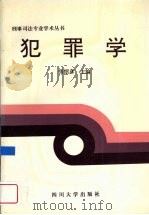 犯罪学   1995  PDF电子版封面  7561412576  张绍彦主编 