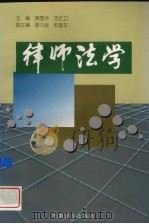 律师法学 1999 PDF电子版封面 7801073037 蔡雪冰,沈红卫主编