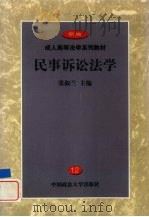 民事诉讼法学（1999 PDF版）