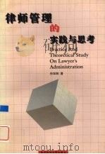 律师管理的实践与思考 1999 PDF电子版封面 7810472682 孙如林著