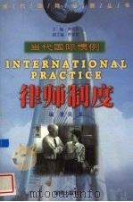 律师制度 1999 PDF电子版封面 7806452702 吴革编著