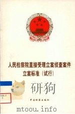人民检察院直接受理立案侦查案件立案标准  试行（1999 PDF版）