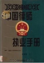中国律师执业手册 业务卷 上 1998 PDF电子版封面 7801281616 博尔主编