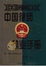 中国律师执业手册 文书卷 下 1998 PDF电子版封面 7801281616 博尔主编