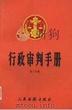 行政审判手册 第14辑 1998 PDF电子版封面 7800566897 最高人民法院行政审判庭编