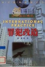 罪犯改造   1999  PDF电子版封面  7806452702  赵奕编著 