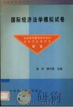 国际经济法学模拟试卷 1999 PDF电子版封面 7562017867 陈安,曾华昌主编