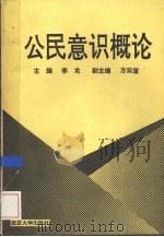 公民意识概论（1991 PDF版）