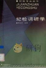 纪检调研学 1992 PDF电子版封面 7800861392 杨光汉主编