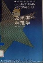 党纪案件审理学 1992 PDF电子版封面 7800861449 邓崇玉主编