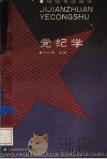 党纪学 1992 PDF电子版封面 7800861465 刘少雄主编