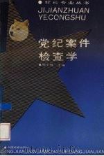 党纪案件检查学 1992 PDF电子版封面 7800861457 刘少雄,梅光明主编