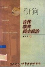 古代雅典民主政治 1999 PDF电子版封面 7560123406 宋慧娟著