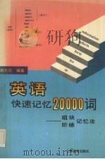 英语快速记忆20000词  组块、阶梯记忆法   1995  PDF电子版封面  7534324904  顾元达编著 