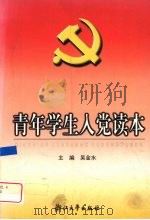 青年学生入党读本   1998  PDF电子版封面  7308025977  吴金水主编 