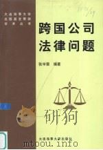 跨国公司法律问题 1999 PDF电子版封面 7563213090 张宇霖编著