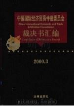 中国国际经济贸易仲裁委员会裁决书汇编 2000.3 PDF电子版封面 7503647965 王承杰主编;中国国际经济贸易仲裁委员会编