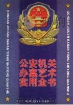 公安机关办案艺术实用全书 上 1999 PDF电子版封面 7810592661 俞定海,陈瑞鼎主编