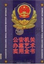 公安机关办案艺术实用全书 下 1999.01 PDF电子版封面 7810592661 俞定海,陈瑞鼎主编