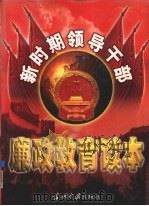 新时期领导干部廉政教育读本  第1卷   1999  PDF电子版封面  7800928489  本书编委会编 